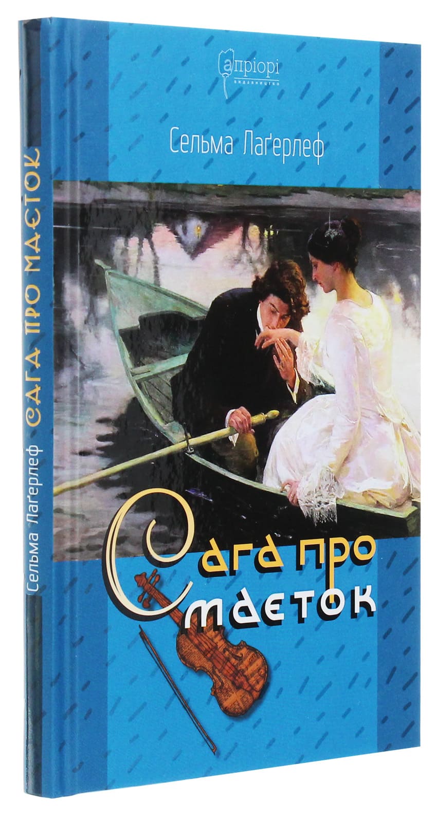 Книга "Лагерлеф С. Сага о имении" (у) (5891) 2