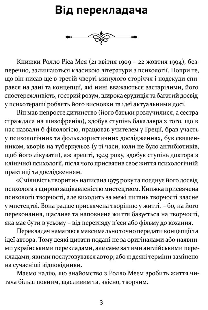 Книга "Мей Р. Сміливість творити" (у) (8656) 1