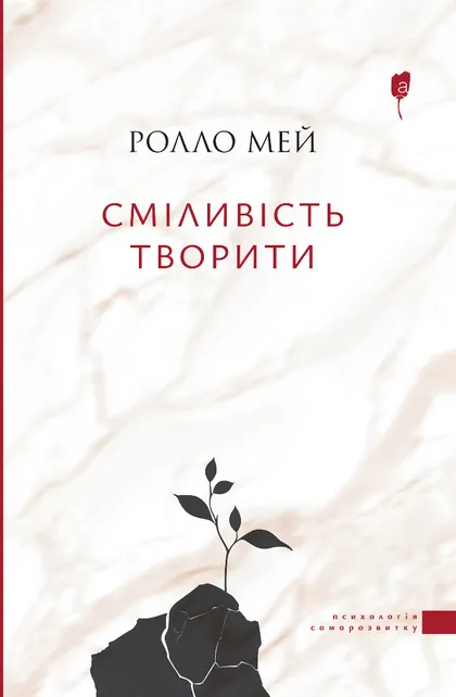 Книга "Мей Р. Сміливість творити" (у) (8656)