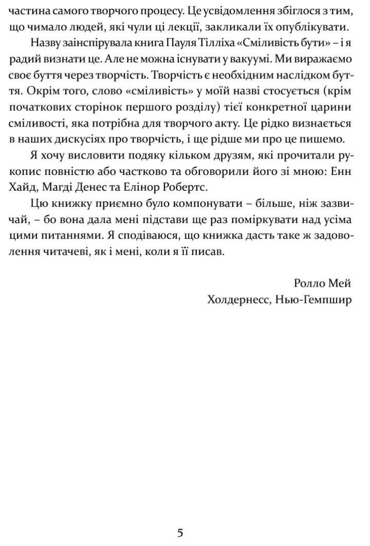 Книга "Мей Р. Сміливість творити" (у) (8656) 3