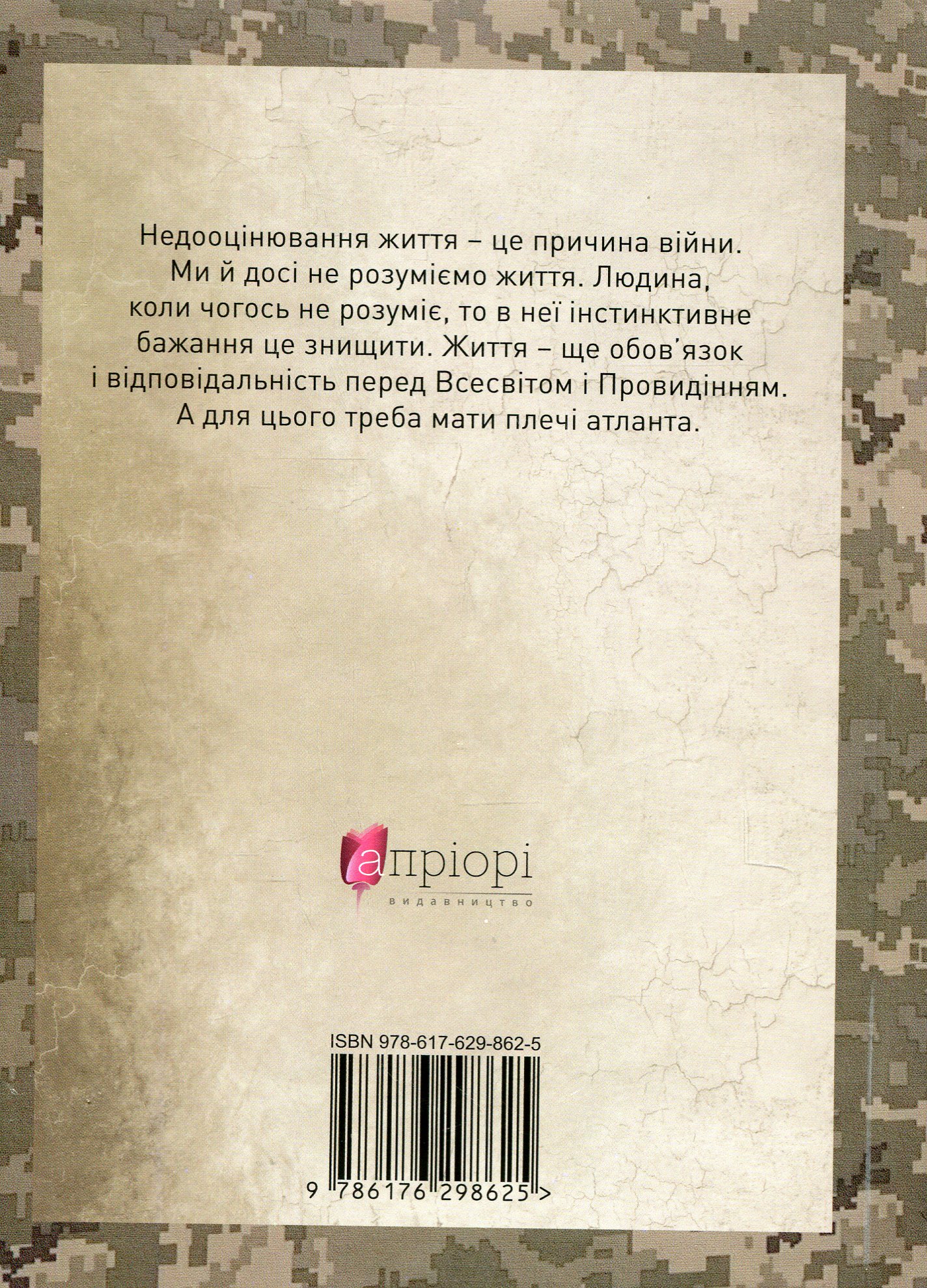 Книга "Николишин Ю. Мужество преодолевает все. Domat omnia virtus: для воинов ВСУ" (у) (8625) 1