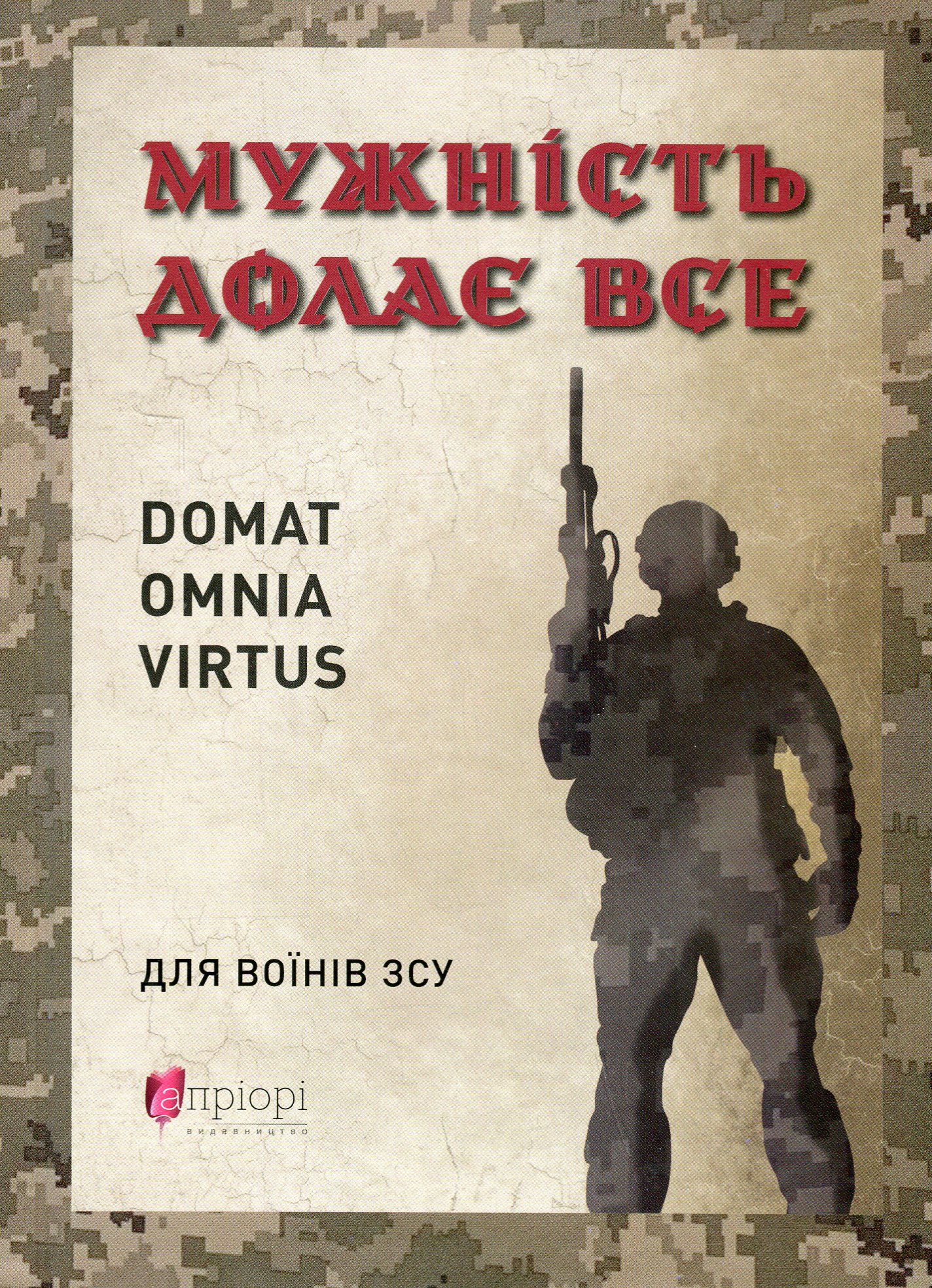Книга "Николишин Ю. Мужество преодолевает все. Domat omnia virtus: для воинов ВСУ" (у) (8625)