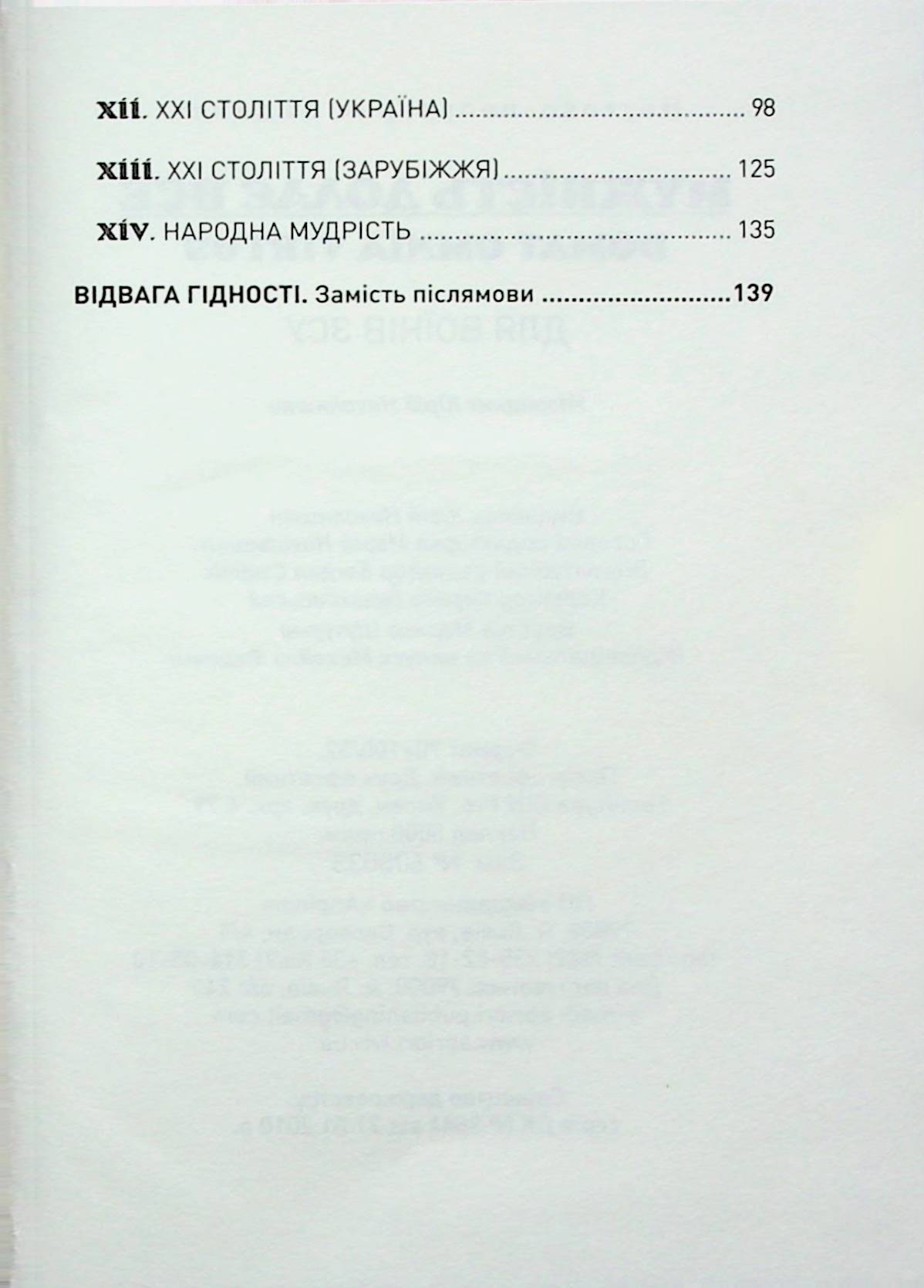 Книга "Николишин Ю. Мужество преодолевает все. Domat omnia virtus: для воинов ВСУ" (у) (8625) 3