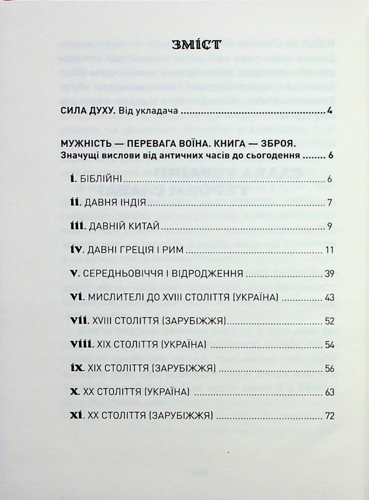 Книга "Николишин Ю. Мужество преодолевает все. Domat omnia virtus: для воинов ВСУ" (у) (8625) 2