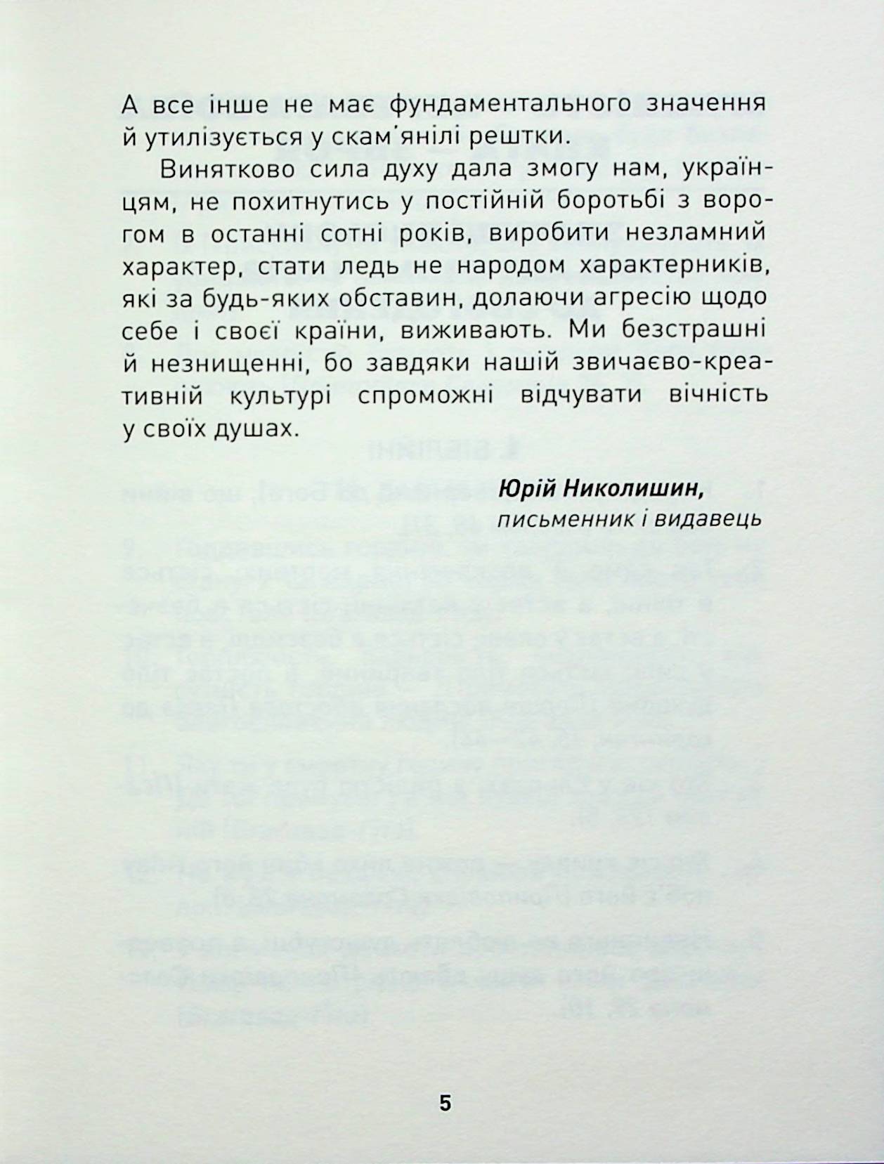 Книга "Николишин Ю. Мужество преодолевает все. Domat omnia virtus: для воинов ВСУ" (у) (8625) 5