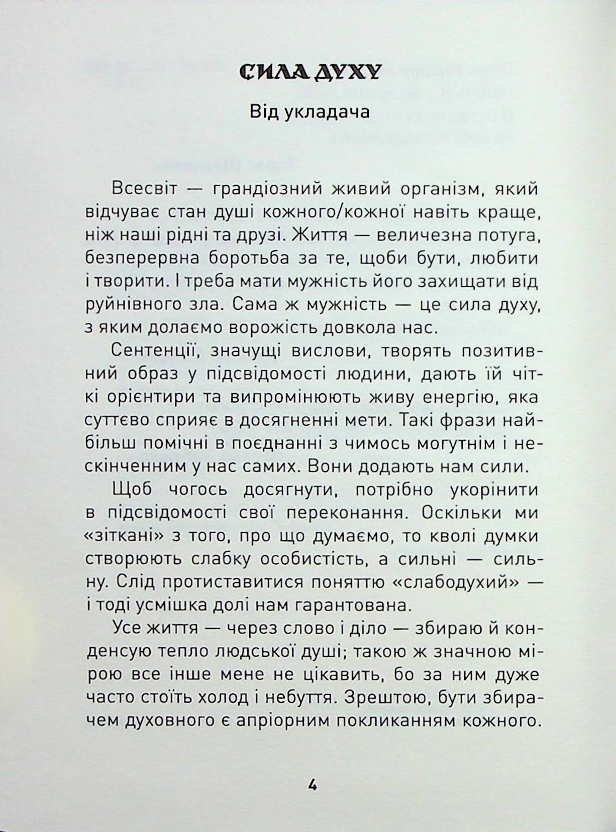 Книга "Николишин Ю. Мужество преодолевает все. Domat omnia virtus: для воинов ВСУ" (у) (8625) 4