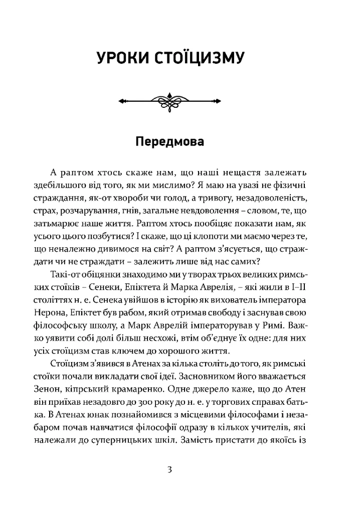 Книга "Селларс Дж. Уроки стоїцизму. Епікур та мистецтво жити щасливо" (у) (8540) 1