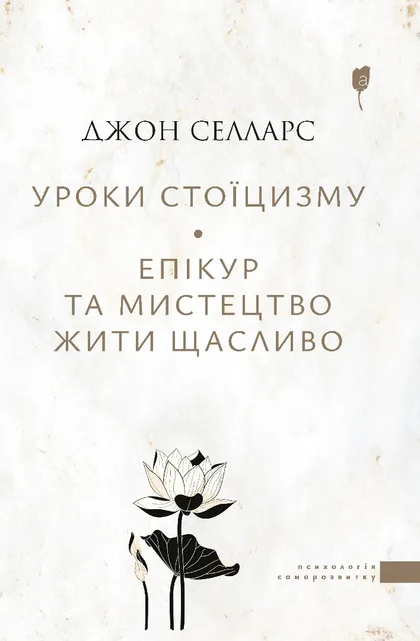 Книга "Селларс Дж. Уроки стоїцизму. Епікур та мистецтво жити щасливо" (у) (8540)