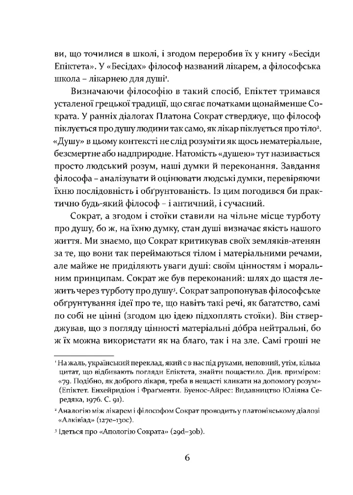 Книга "Селларс Дж. Уроки стоїцизму. Епікур та мистецтво жити щасливо" (у) (8540) 4