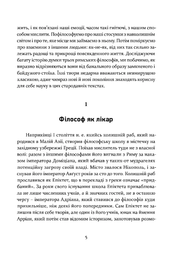 Книга "Селларс Дж. Уроки стоїцизму. Епікур та мистецтво жити щасливо" (у) (8540) 3