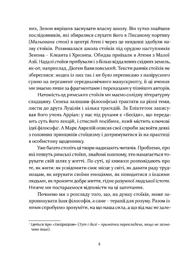 Книга "Селларс Дж. Уроки стоїцизму. Епікур та мистецтво жити щасливо" (у) (8540) 2