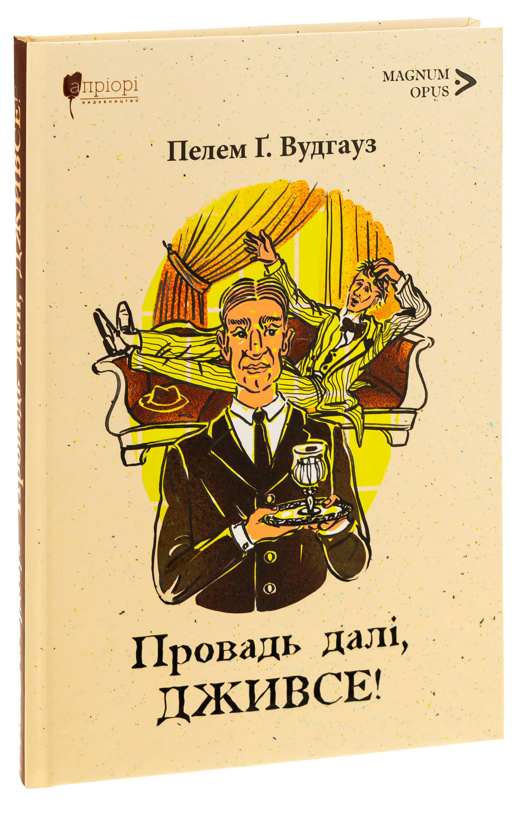 Книга "Вудгауз П. Г. Проводи дальше, Дживсе!" (у) (8373) 2