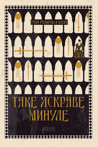 Книга "Гай Гевриэл Кэй. Такое яркое прошлое" (у) (8670)