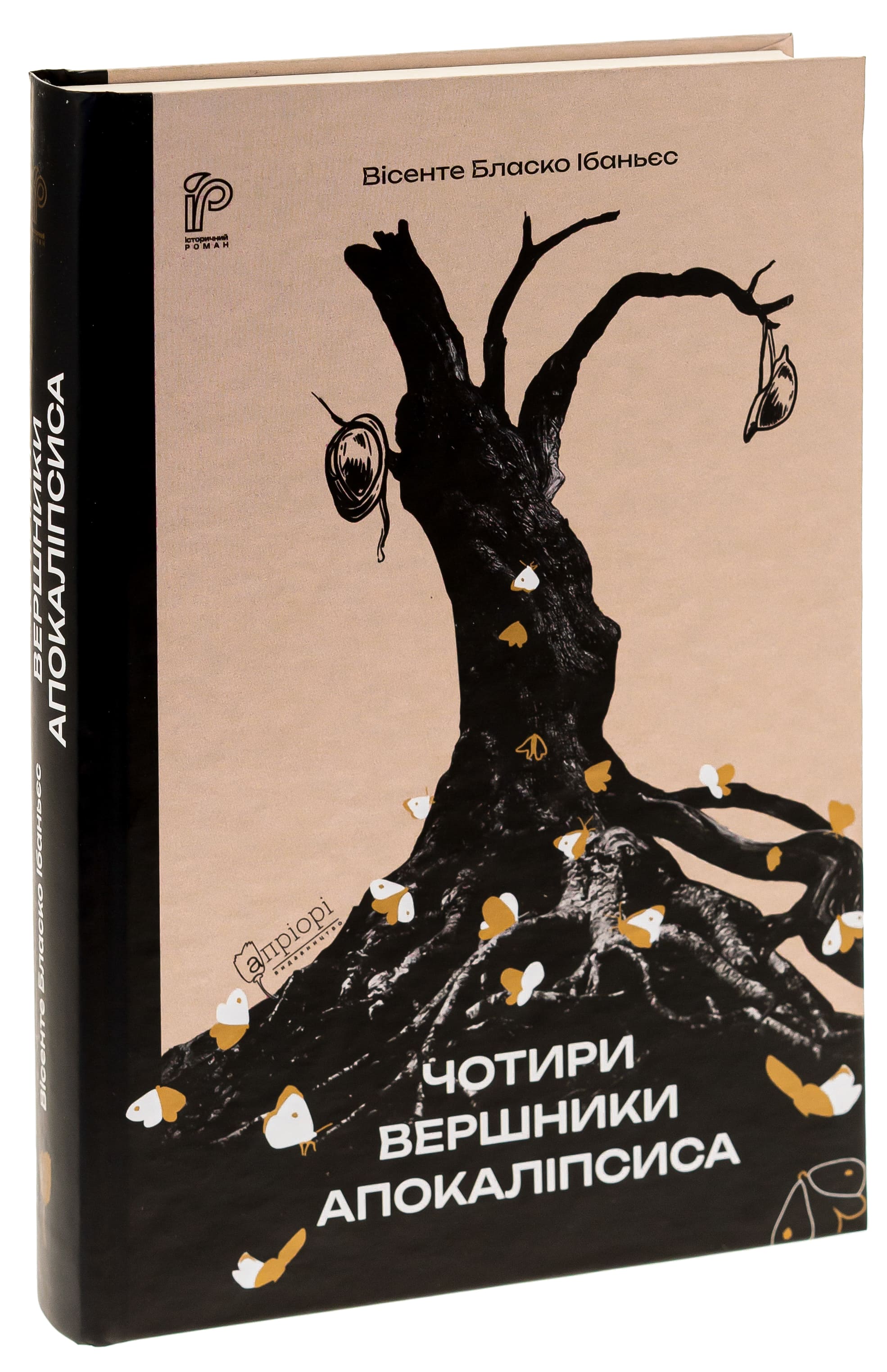 Книга "Ібаньєс В. Б. Чотири вершники Апокаліпсиса" (у) (8397) 2