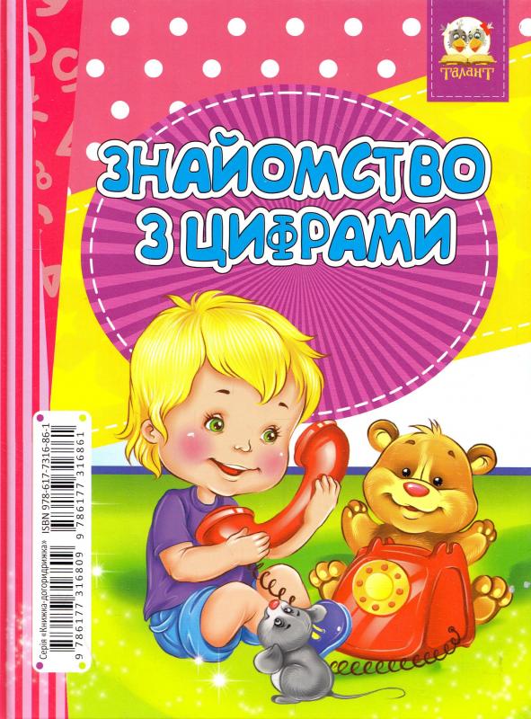 Книжка-догоридрижка: Англійський словничок-Знайомство з цифрами (у) (6861) 1