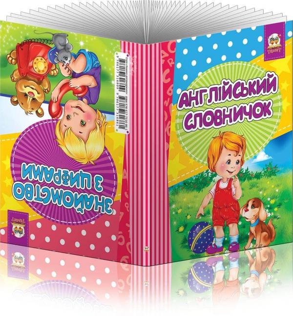 Книжка-догоридрижка: Англійський словничок-Знайомство з цифрами (у) (6861)