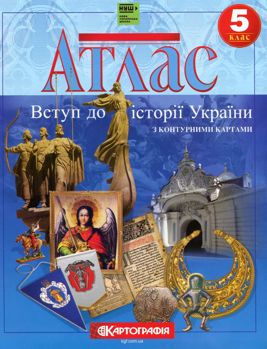Атлас. Історія України 5 кл. НУШ, 7231
