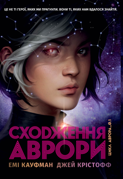 Книга "Кауфман Е., Крістофф Д. Аврора. Кн.1 Сходження Аврори" (у) (3818)
