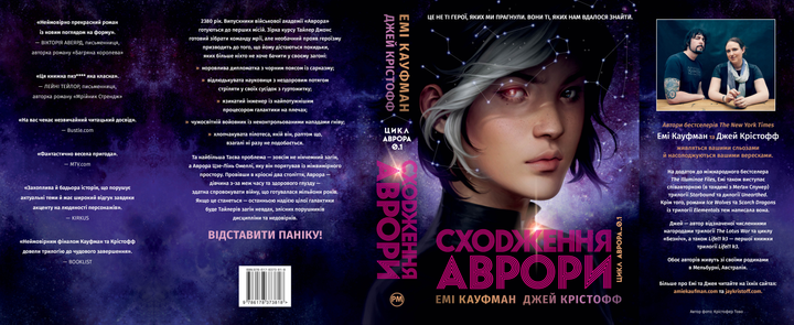Книга "Кауфман Е., Крістофф Д. Аврора. Кн.1 Сходження Аврори" (у) (3818) 1