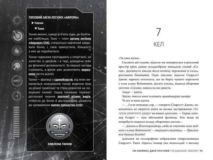 Книга "Кауфман Е., Крістофф Д. Аврора. Кн.1 Сходження Аврори" (у) (3818) 5
