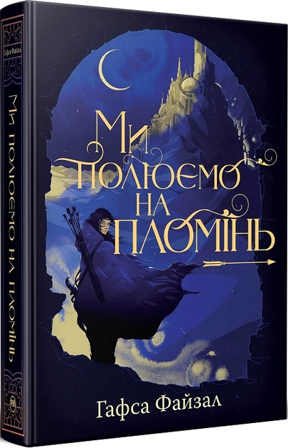 Книга "Файзал Г. Ми полюємо на пломінь" (у) (3948)