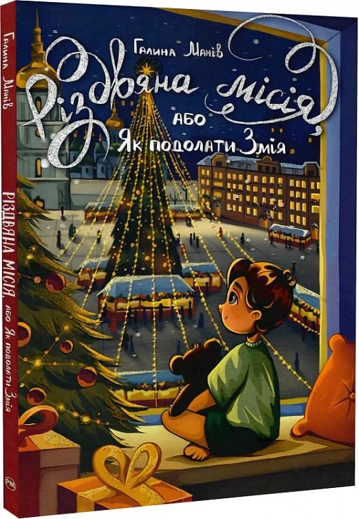 Книга "Манів Г. Різдвяна місія, або Як подолати Змія" (у) (6804)