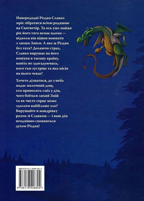 Книга "Манів Г. Різдвяна місія, або Як подолати Змія" (у) (6804) 1
