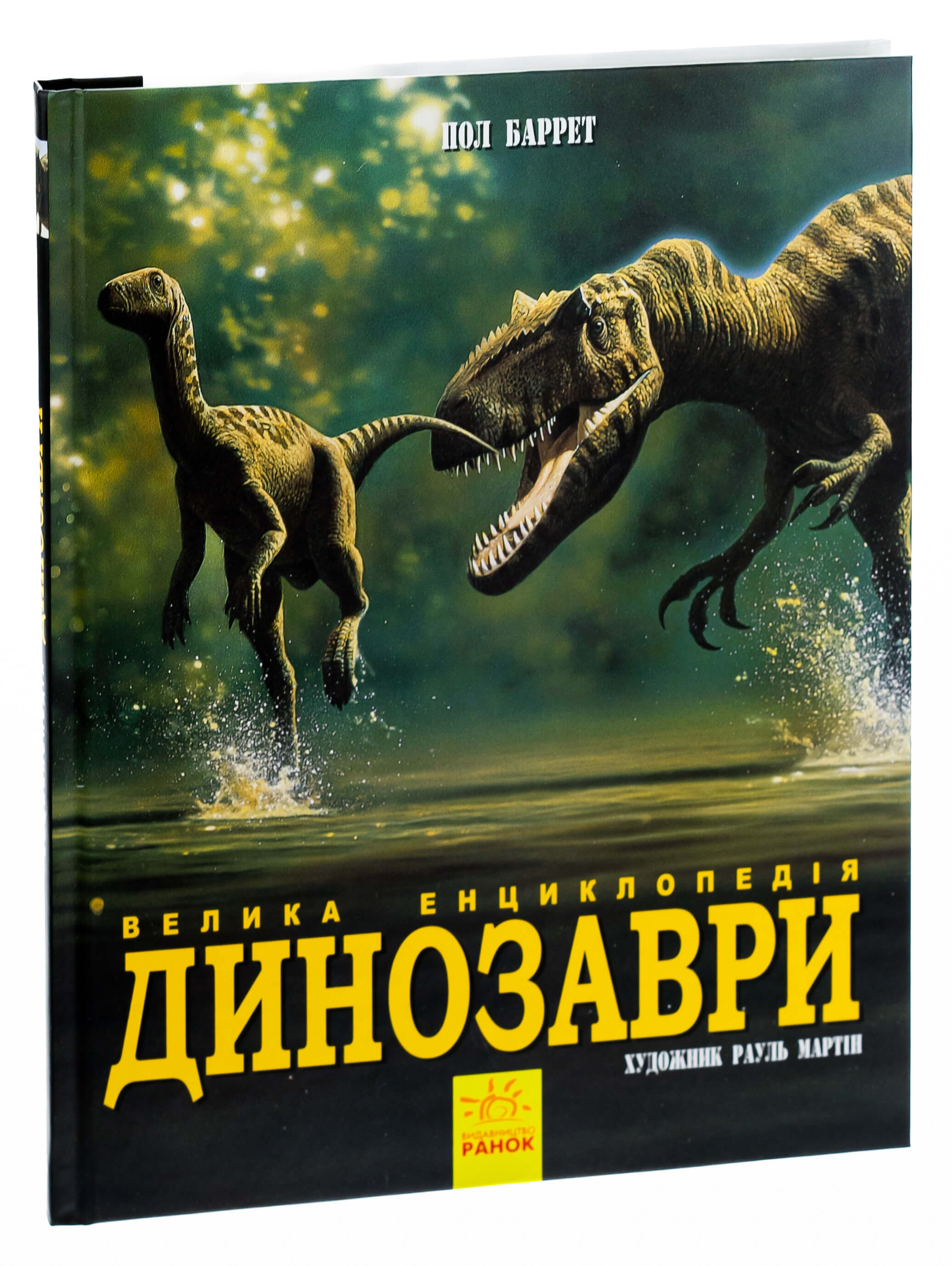 Книга "Несерійний. Баррет П., Падаян К. Велика енциклопедія. Динозаври" (у) (5297)
