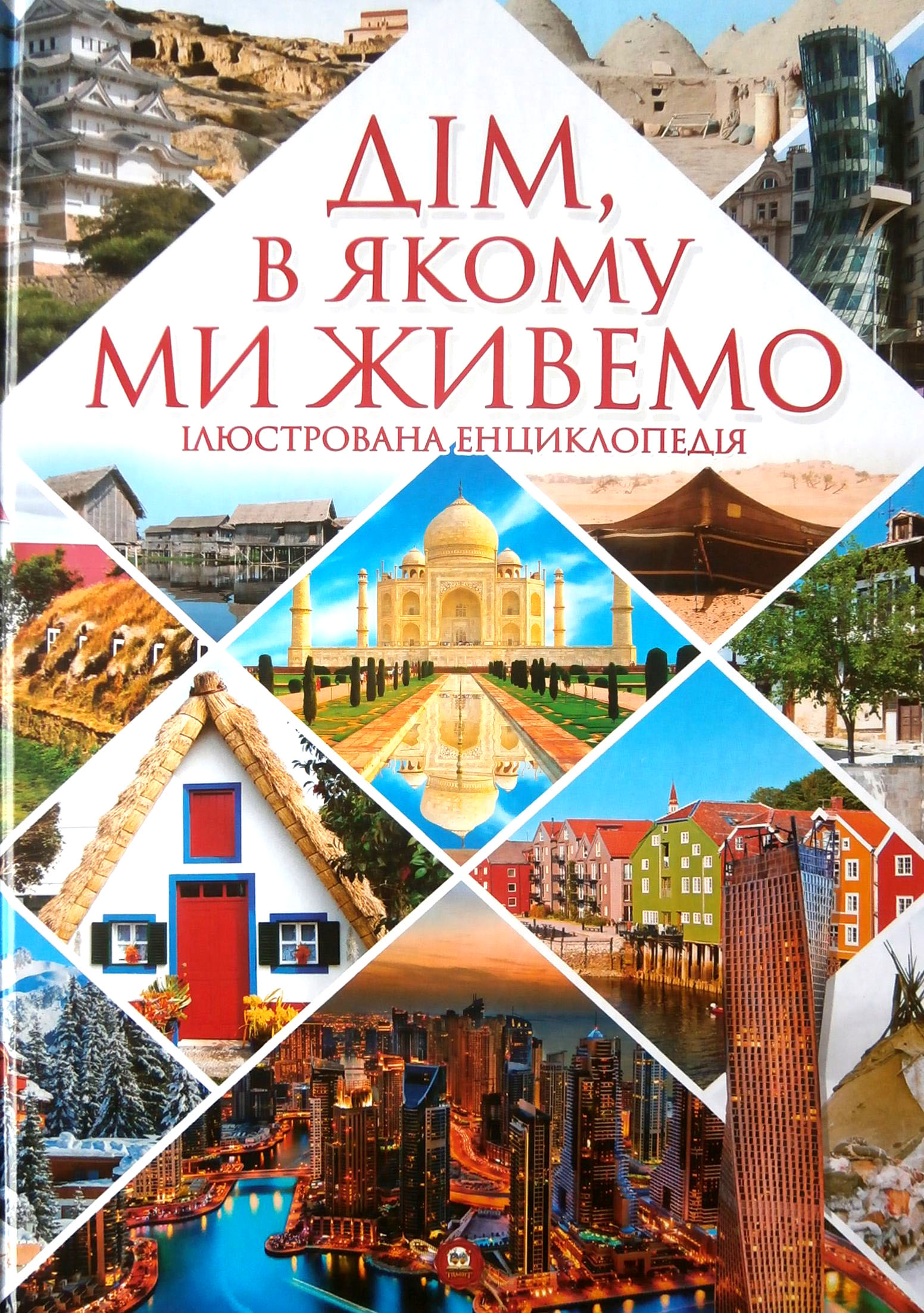 Книга "Енциклопедії: Будинок, в якому ми живемо" (у) (2830)