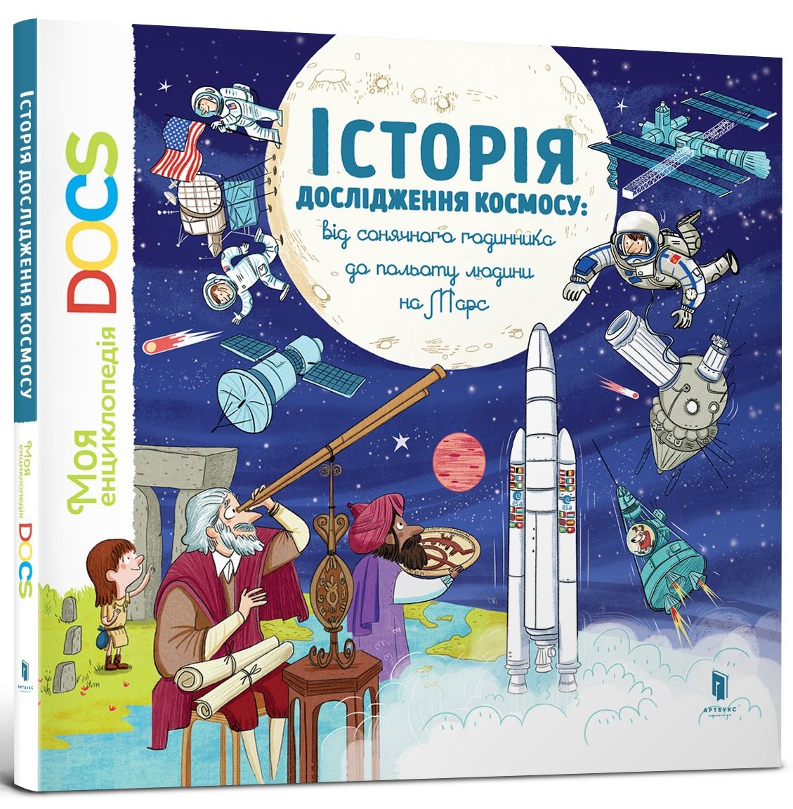 Книга "Леду С. Моя енциклопедія DOCS. Історія дослідження космосу" (у) (5880)