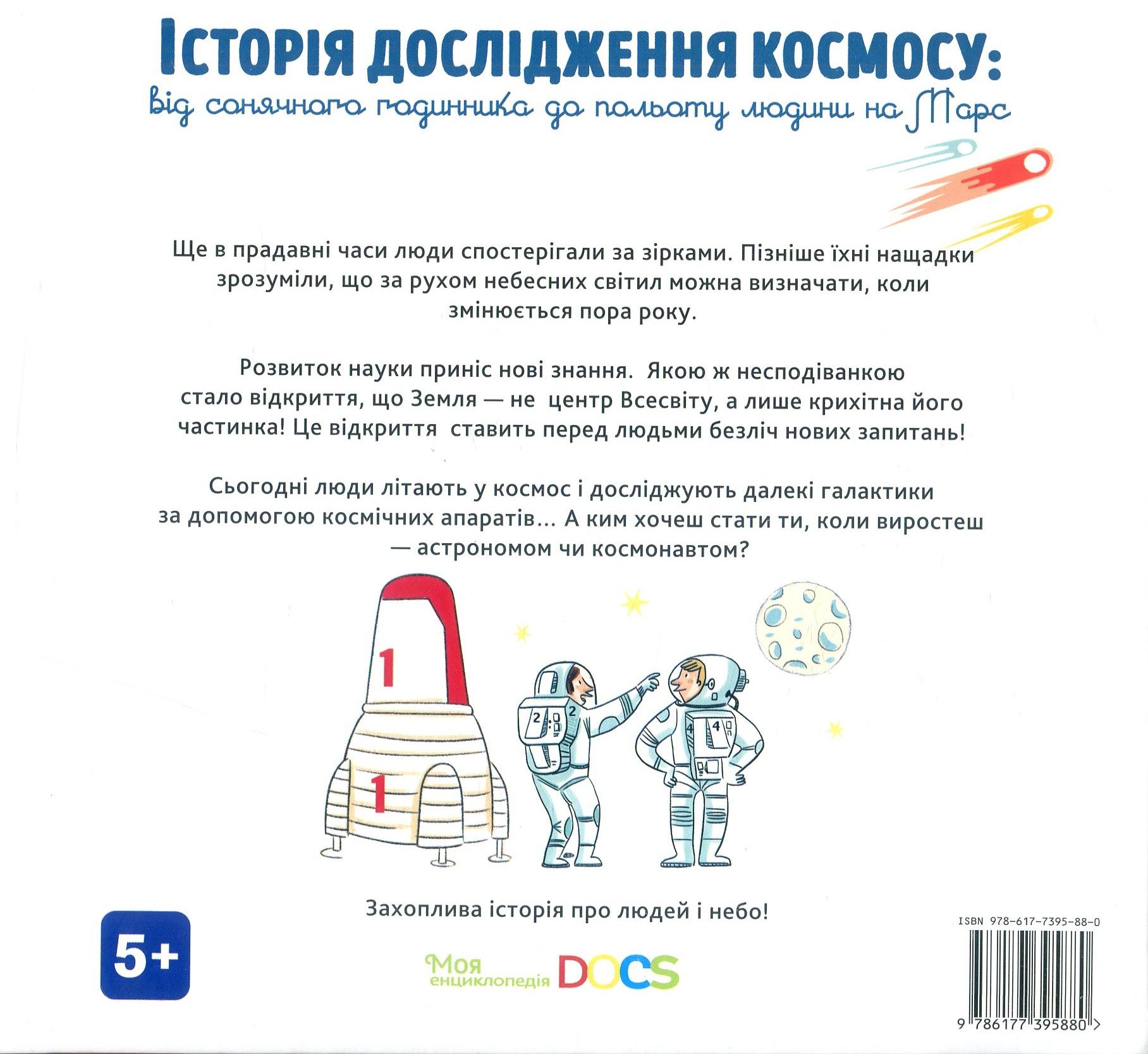 Книга "Леду С. Моя енциклопедія DOCS. Історія дослідження космосу" (у) (5880) 1