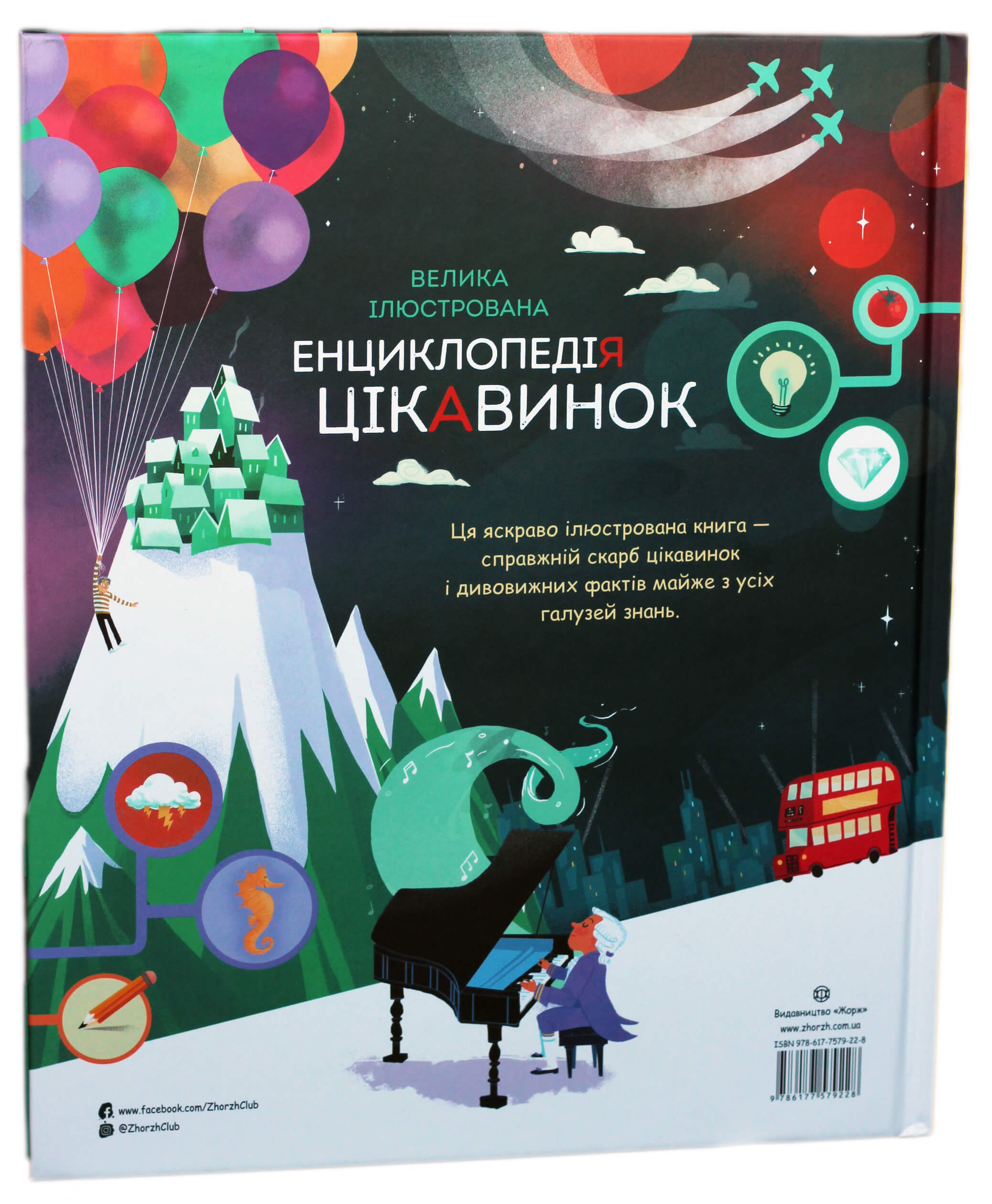 Книга "Маклейн Дж. Велика ілюстрована енциклопедія цікавинок" (у) (9228) 1