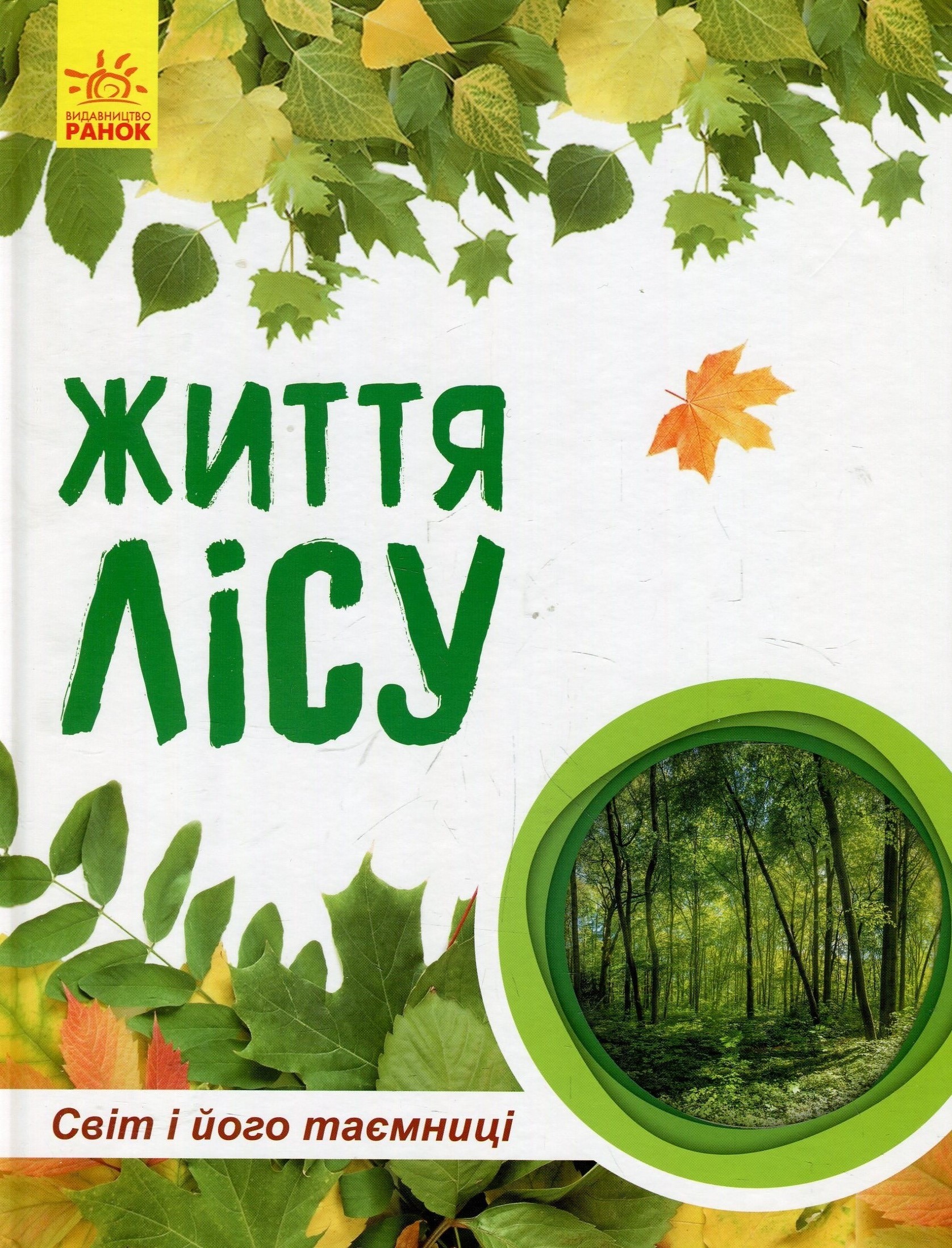 Книга "Стороженко Г. Світ і його таємниці. Життя лісу" (у) (4399)