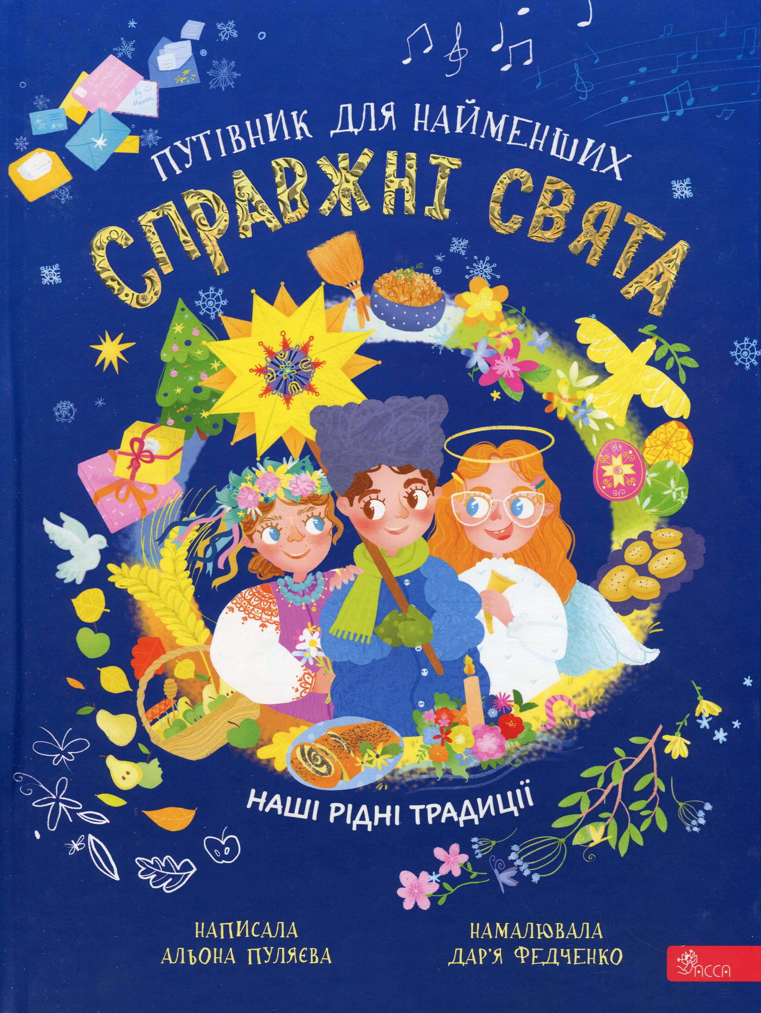 Книга "Справжні свята. Путівник для найменших" (у) (7652)