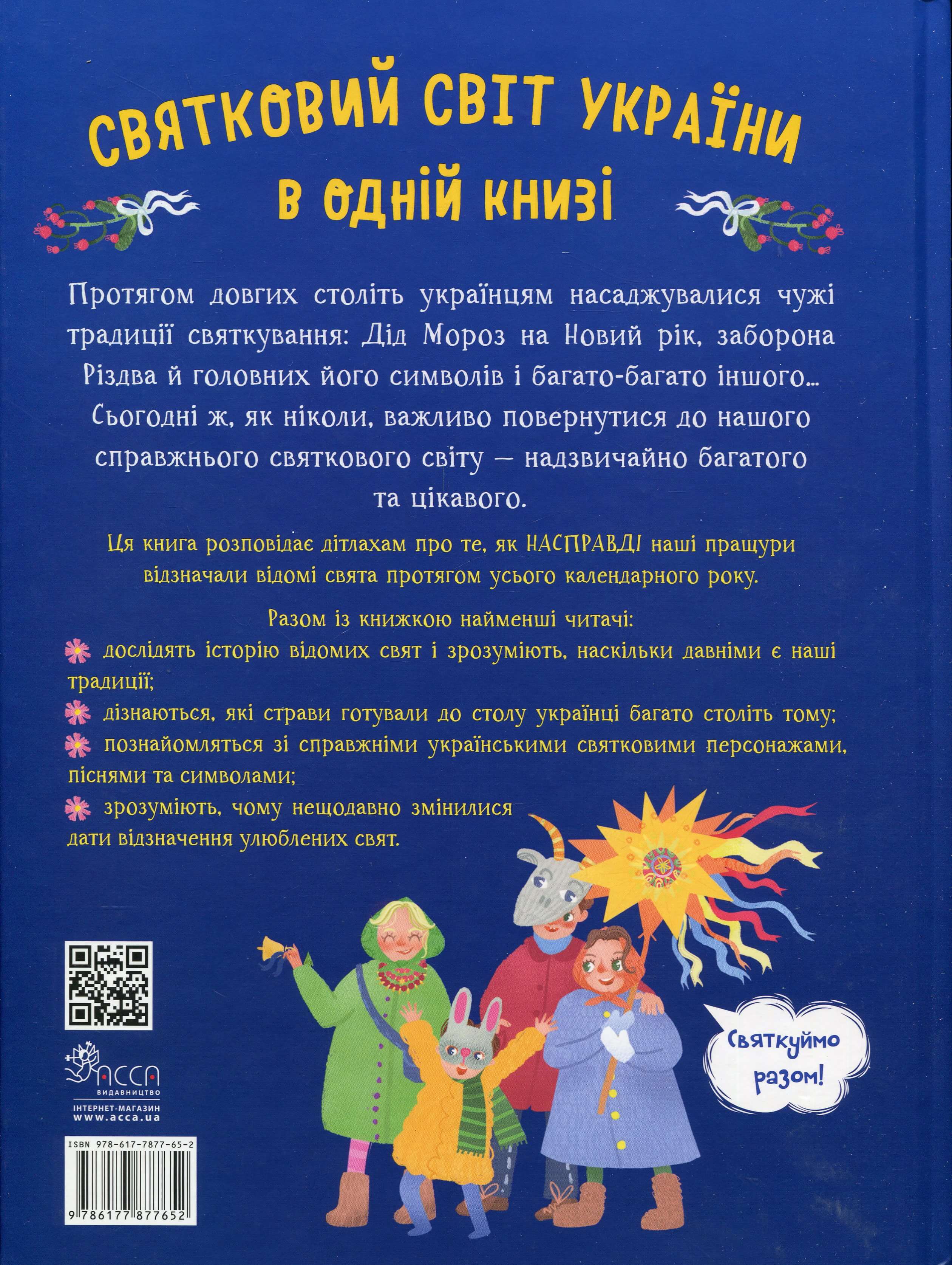 Книга "Справжні свята. Путівник для найменших" (у) (7652) 1