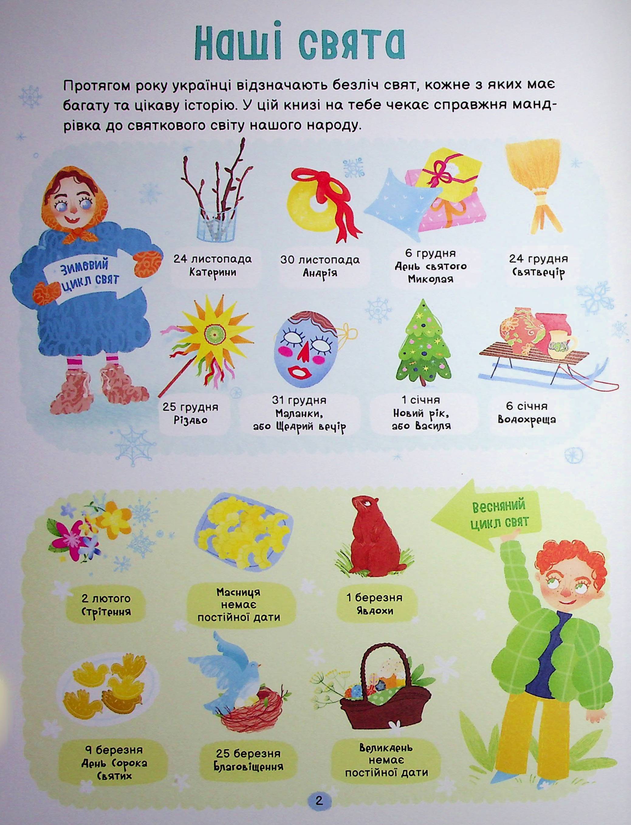 Книга "Справжні свята. Путівник для найменших" (у) (7652) 2