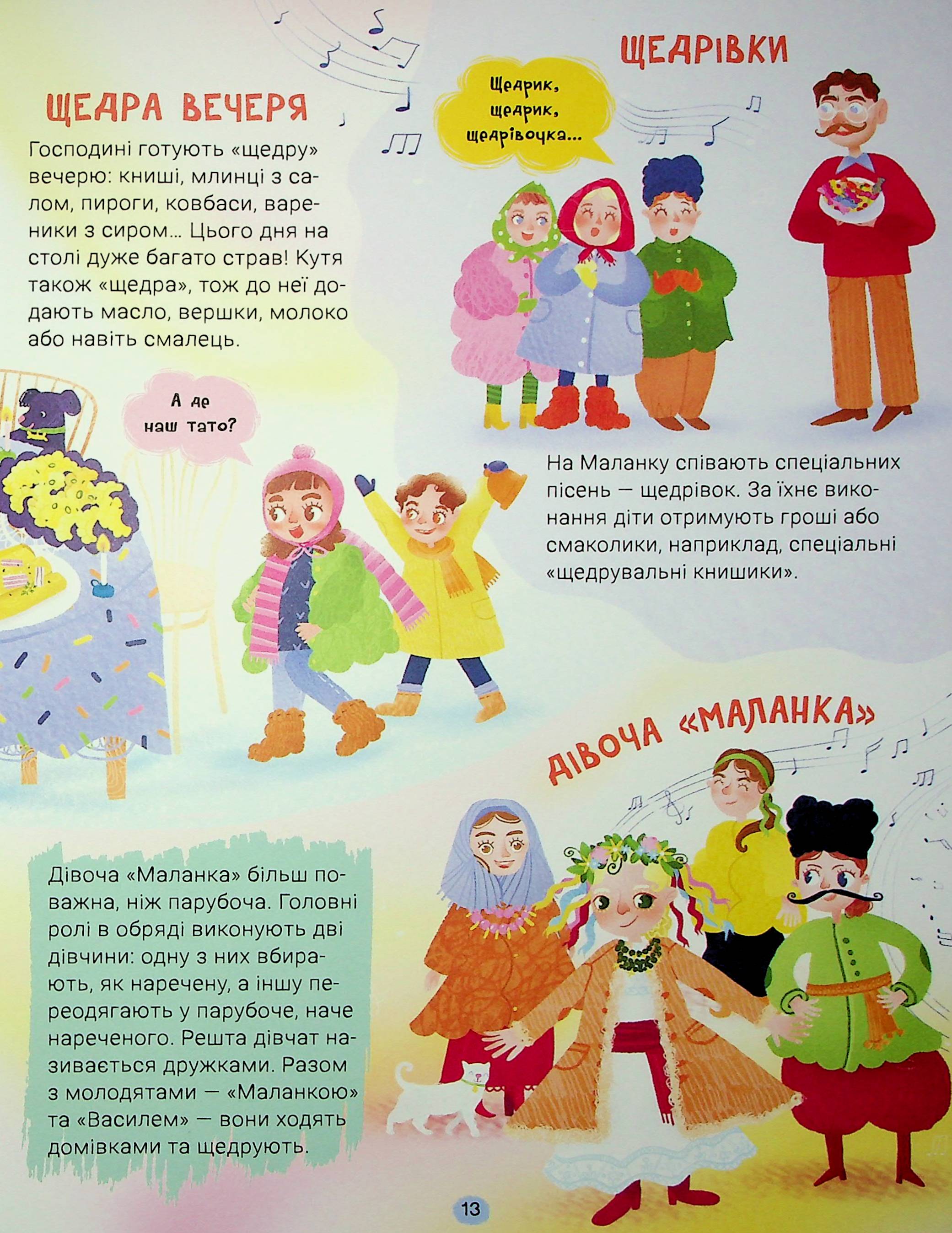 Книга "Справжні свята. Путівник для найменших" (у) (7652) 12