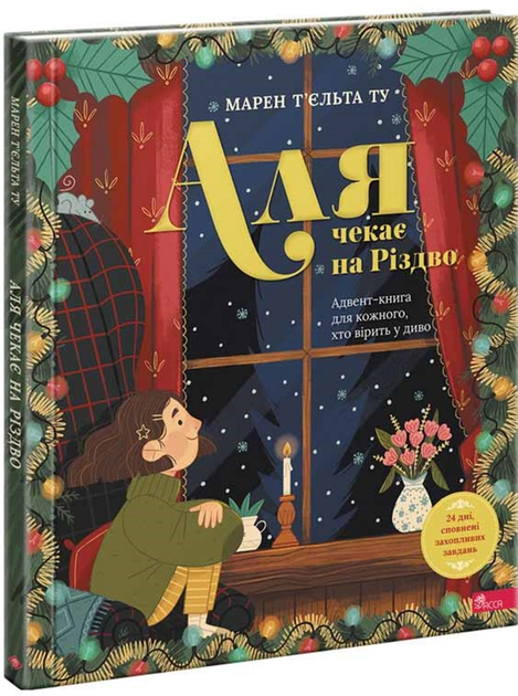Книга "Аля ждет Рождества. Адвент-книга для каждого, кто верит в чудо" (у) (7341)
