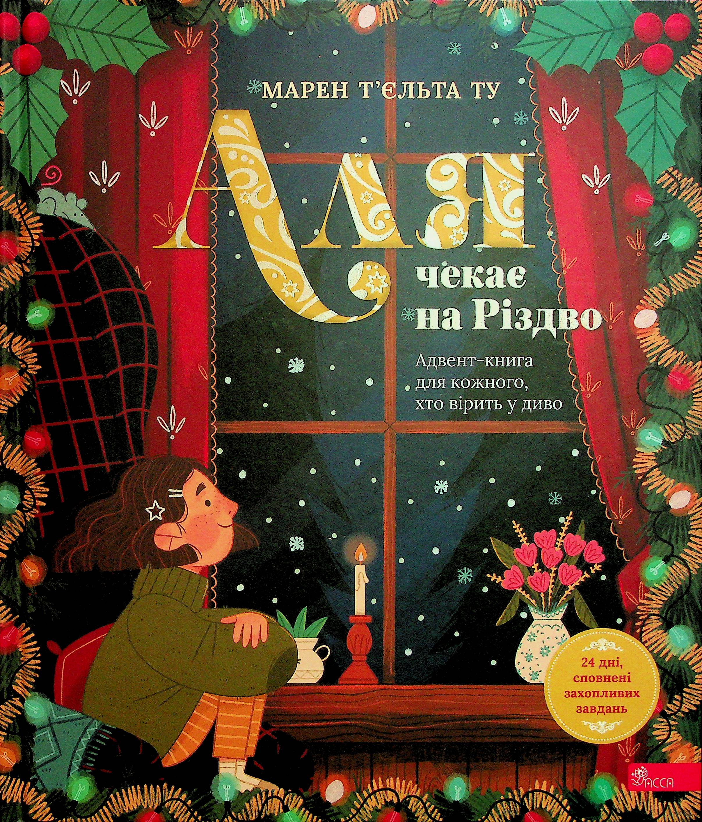 Книга "Аля ждет Рождества. Адвент-книга для каждого, кто верит в чудо" (у) (7341) 1
