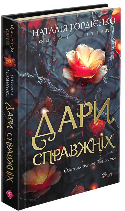 Книга "Гордієнко Н. Межи світів. Дари справжніх" (у) (9894)
