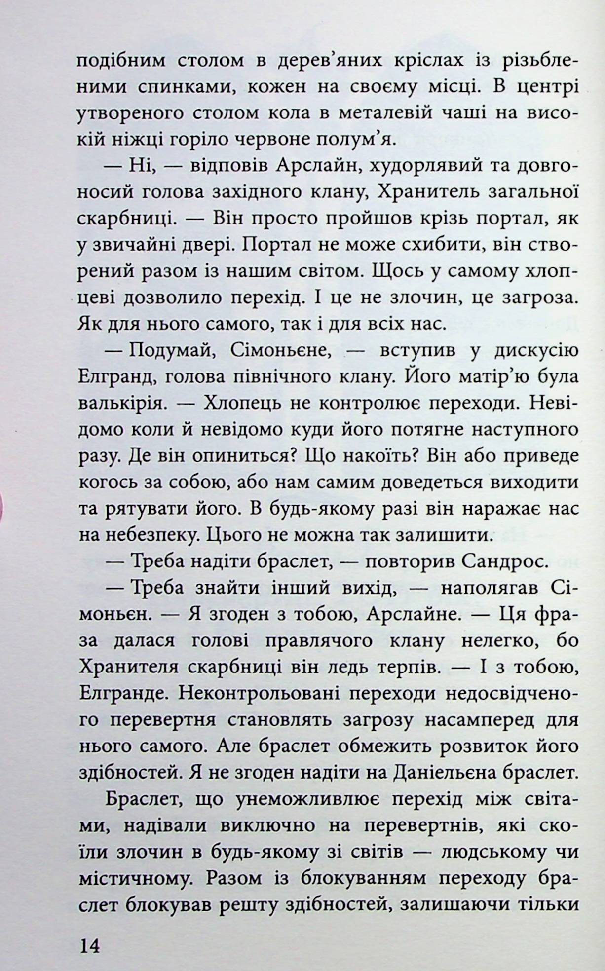 Книга "Гордієнко Н. Межи світів. Дари справжніх" (у) (9894) 12
