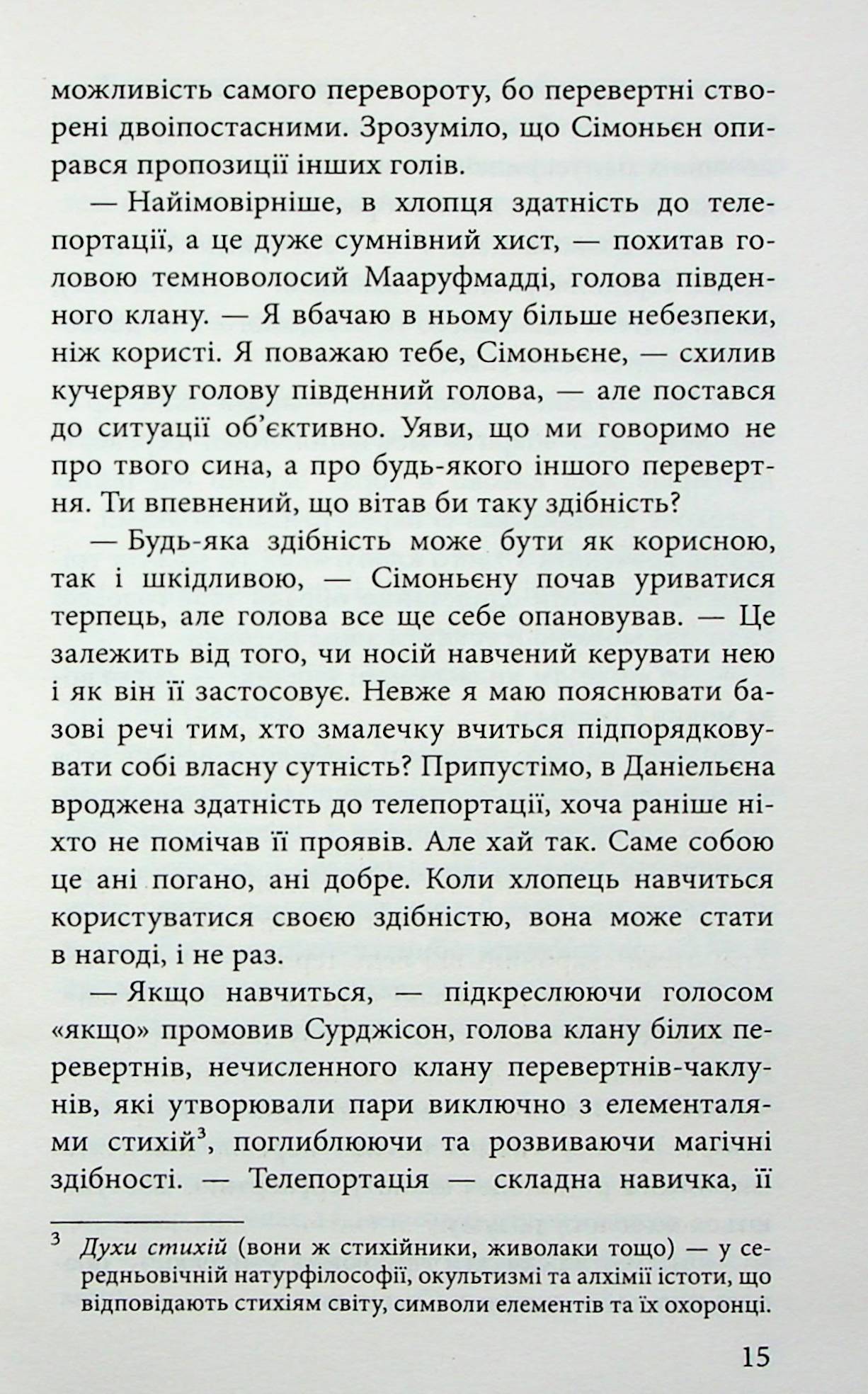 Книга "Гордієнко Н. Межи світів. Дари справжніх" (у) (9894) 13