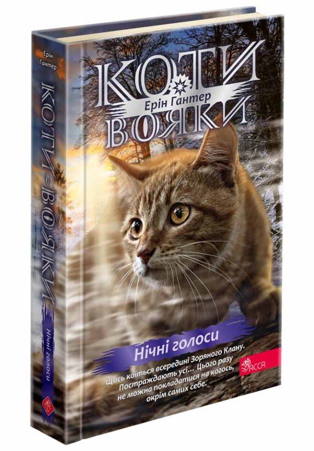 Книга "Гантер Э. Коты - воины. Знак Зорёклана. Кн.3. Ночные голоса" (у) (9696)
