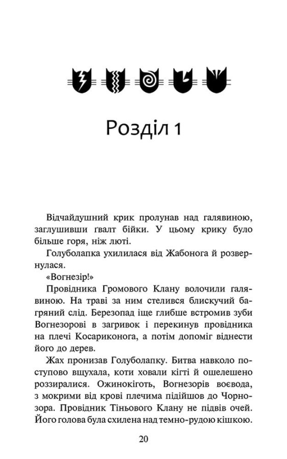Книга "Гантер Э. Коты - воины. Знак Зорёклана. Кн.3. Ночные голоса" (у) (9696) 1