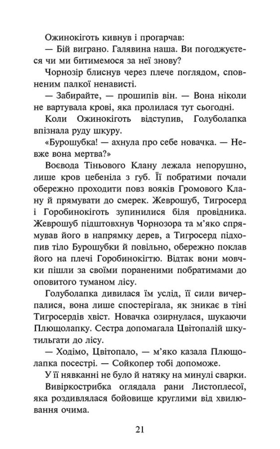 Книга "Гантер Э. Коты - воины. Знак Зорёклана. Кн.3. Ночные голоса" (у) (9696) 2