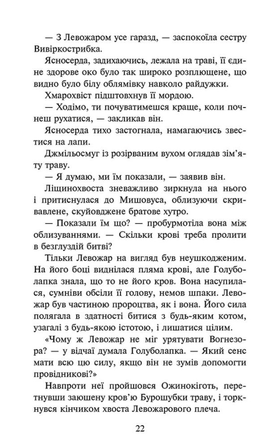 Книга "Гантер Э. Коты - воины. Знак Зорёклана. Кн.3. Ночные голоса" (у) (9696) 3