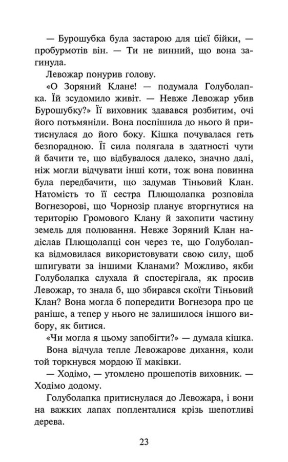 Книга "Гантер Э. Коты - воины. Знак Зорёклана. Кн.3. Ночные голоса" (у) (9696) 4