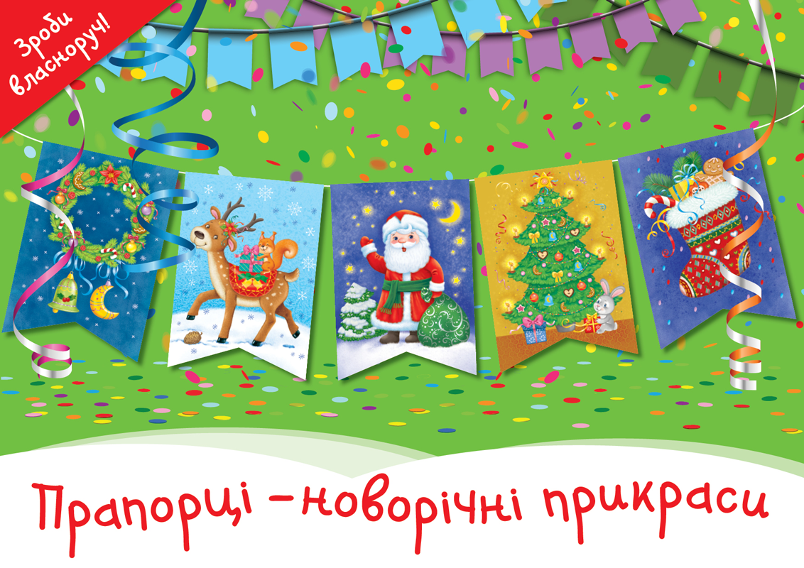 Аппликация "Флажки - новогодние украшения"(у) (0734)