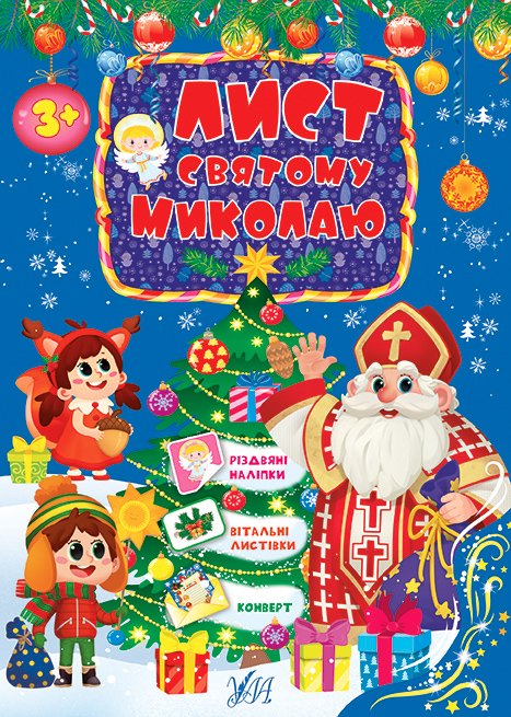 Лист "Святому Миколаю. Блакитний" (0438)