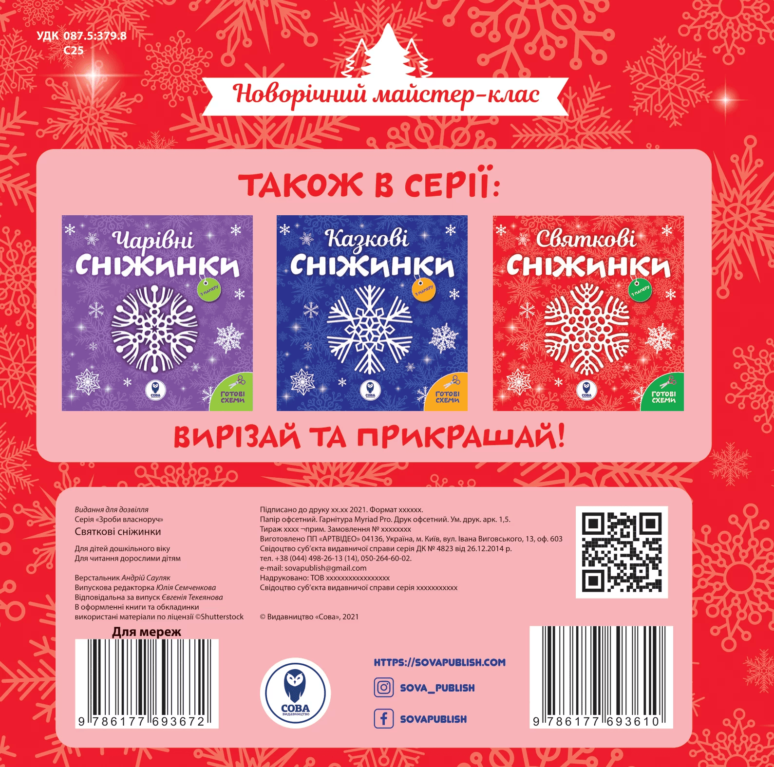 Аплікація "Сніжинки святкові" (у) (3610) 1